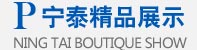 寧泰精品展示